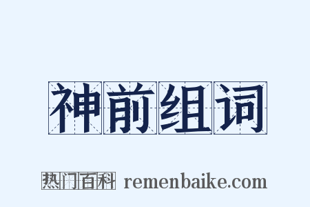 神前组词是什么意思的图片